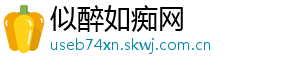 似醉如痴网